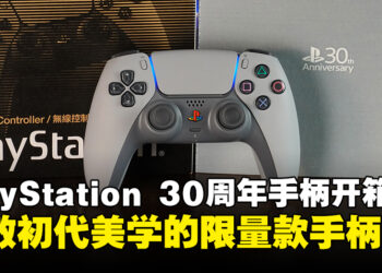 PlayStation 30周年限量版DualSense开箱：重现PlayStation初代美学的手柄！