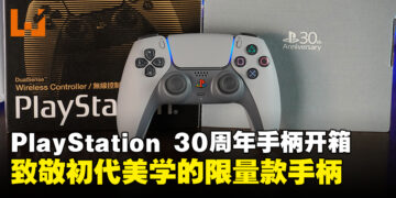 PlayStation 30周年限量版DualSense开箱：重现PlayStation初代美学的手柄！