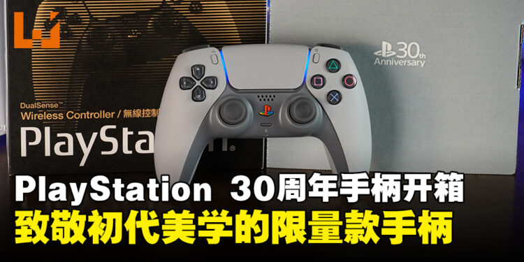 PlayStation 30周年限量版DualSense开箱:重现PlayStation初代美学的手柄!