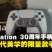 PlayStation 30周年限量版DualSense开箱:重现PlayStation初代美学的手柄!