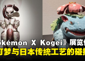 《Pokémon X Kogei》展览体验：日本传统工艺与宝可梦的奇妙交融！