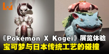 《Pokémon X Kogei》展览体验：日本传统工艺与宝可梦的奇妙交融！