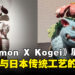 《Pokémon X Kogei》展览体验:日本传统工艺与宝可梦的奇妙交融!
