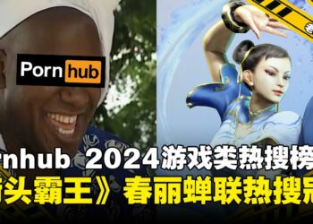 Pornhub 2024年度游戏热搜榜：春丽蝉联榜首，Lara与Tifa紧追其后！