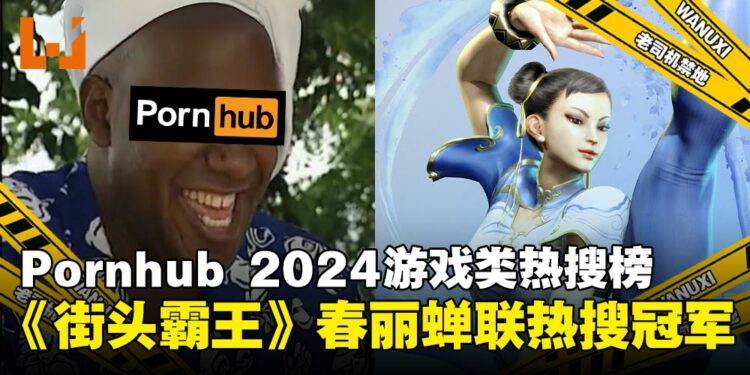 Pornhub 2024年度游戏热搜榜:春丽蝉联榜首,Lara与Tifa紧追其后!