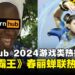 Pornhub 2024年度游戏热搜榜：春丽蝉联榜首，Lara与Tifa紧追其后！