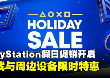 PlayStation 假日促销正式开启，多款热门游戏与周边设备限时折扣！