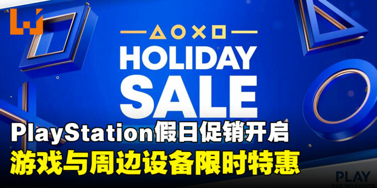 PlayStation 假日促销正式开启,多款热门游戏与周边设备限时折扣!