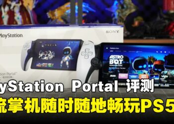 PlayStation Portal评测：碎片时间+灵活场景，玩游戏不再局限于沙发前啦！