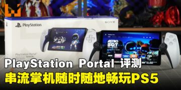PlayStation Portal评测：碎片时间+灵活场景，玩游戏不再局限于沙发前啦！