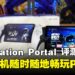 PlayStation Portal评测:碎片时间+灵活场景,玩游戏不再局限于沙发前啦!