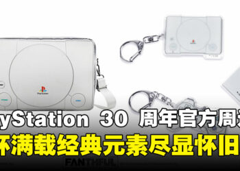 FANTHFUL打造PlayStation 30周年纪念周边：从经典游戏封面到主机造型尽显怀旧！