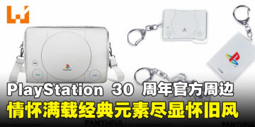 FANTHFUL打造PlayStation 30周年纪念周边：从经典游戏封面到主机造型尽显怀旧！