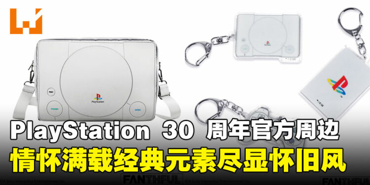 FANTHFUL打造PlayStation 30周年纪念周边:从经典游戏封面到主机造型尽显怀旧!