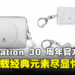 FANTHFUL打造PlayStation 30周年纪念周边：从经典游戏封面到主机造型尽显怀旧！