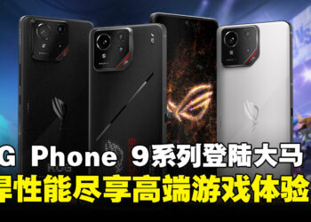 强悍性能再升级！次世代游戏手机ROG Phone 9系列发布，售价仅RM3,999起！