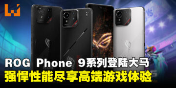 强悍性能再升级！次世代游戏手机ROG Phone 9系列发布，售价仅RM3,999起！