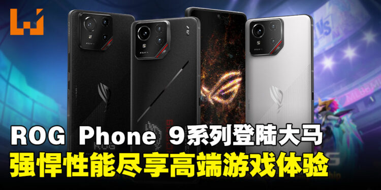 强悍性能再升级!次世代游戏手机ROG Phone 9系列发布,售价仅RM3,999起!