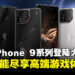 强悍性能再升级!次世代游戏手机ROG Phone 9系列发布,售价仅RM3,999起!