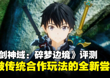 《刀剑神域：碎梦边境》评测：一款充满野心但前途未卜的系列新作
