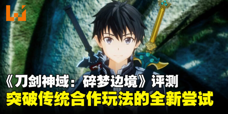 《刀剑神域：碎梦边境》评测：一款充满野心但前途未卜的系列新作