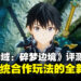 《刀剑神域:碎梦边境》评测:一款充满野心但前途未卜的系列新作