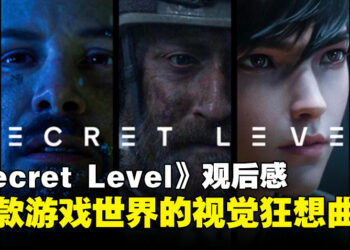 《Secret Level》动画剧集观后感：用动画艺术来呈现15款经典与现代的游戏视觉体验！
