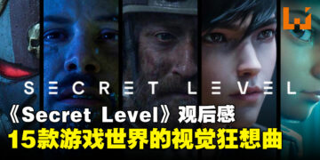 《Secret Level》动画剧集观后感：用动画艺术来呈现15款经典与现代的游戏视觉体验！