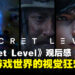 《Secret Level》动画剧集观后感:用动画艺术来呈现15款经典与现代的游戏视觉体验!