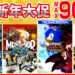 SEGA冬季与新年大促销正式开跑,多款大作限时超值折扣不容错过!