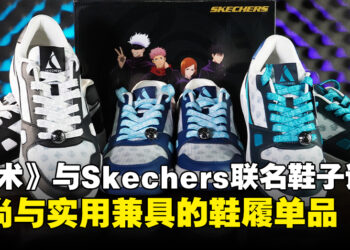 《咒术回战》与Skechers联名鞋子试穿体验：街头潮流邂逅最强咒术风范！
