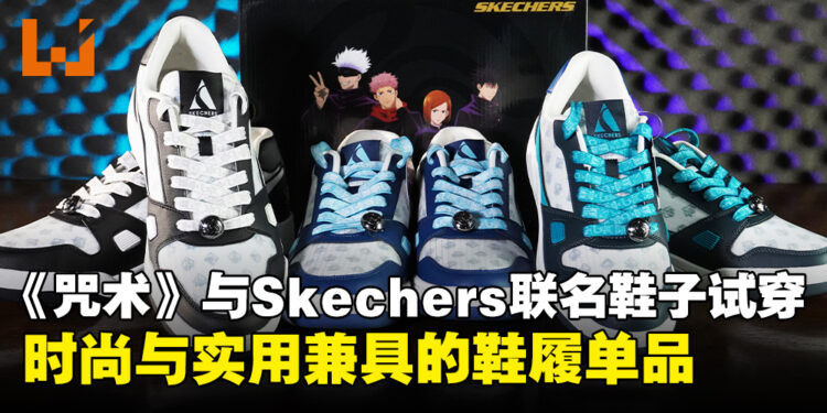 《咒术回战》与Skechers联名鞋子试穿体验：街头潮流邂逅最强咒术风范！