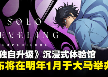 大马首个《我独自升级》沉浸式体验馆即将登场，亲身体验一把开挂升级人生吧！