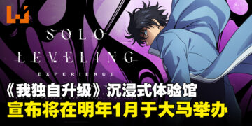 大马首个《我独自升级》沉浸式体验馆即将登场，亲身体验一把开挂升级人生吧！