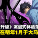 大马首个《我独自升级》沉浸式体验馆即将登场,亲身体验一把开挂升级人生吧!