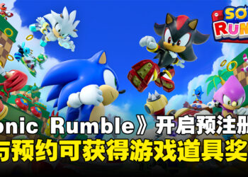 《Sonic Rumble》现已正式开启预注册，参与预约即可获得皮肤与游戏道具奖励！