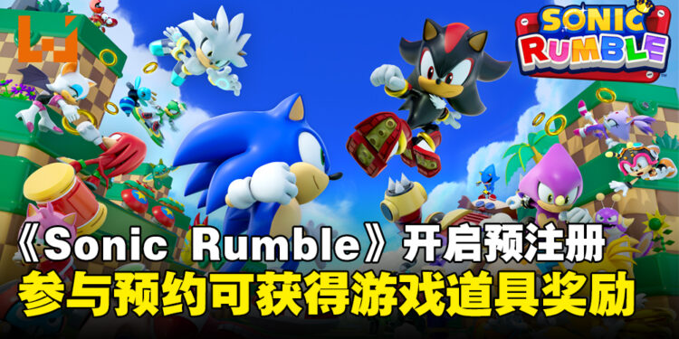 《Sonic Rumble》现已正式开启预注册,参与预约即可获得皮肤与游戏道具奖励!