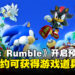 《Sonic Rumble》现已正式开启预注册，参与预约即可获得皮肤与游戏道具奖励！