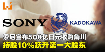 强强联手已达成！索尼斥资500亿收购角川，一举跃升最大股东！