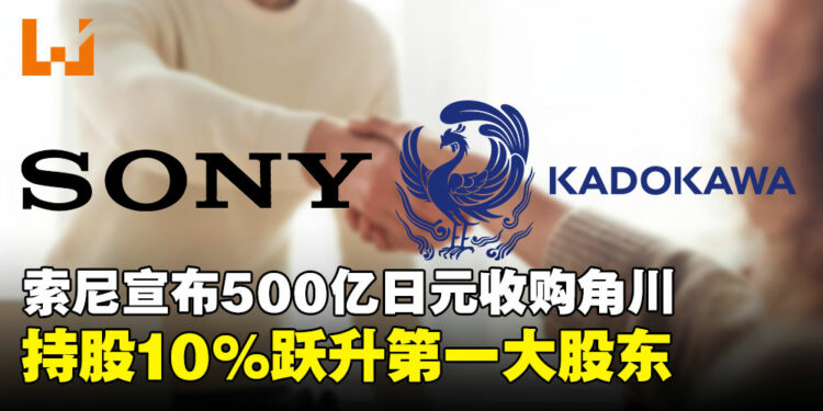强强联手已达成!索尼斥资500亿收购角川,一举跃升最大股东!