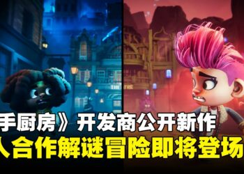 【TGA 2024】《Overcooked》开发商公开新作《Stage Fright》，双人解谜冒险即将登场！