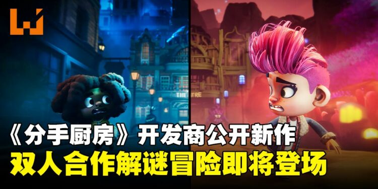 【TGA 2024】《Overcooked》开发商公开新作《Stage Fright》,双人解谜冒险即将登场!