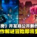 【TGA 2024】《Overcooked》开发商公开新作《Stage Fright》,双人解谜冒险即将登场!