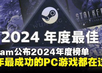 Steam 2024年度榜单出炉：《黑神话：悟空》《幻兽帕鲁》等作品榜上有名！