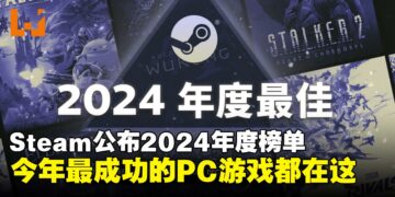 Steam 2024年度榜单出炉：《黑神话：悟空》《幻兽帕鲁》等作品榜上有名！