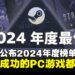 Steam 2024年度榜单出炉:《黑神话:悟空》《幻兽帕鲁》等作品榜上有名!