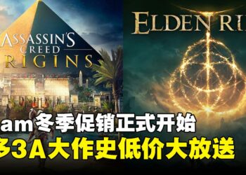 白菜价的游戏盛宴！Steam冬促3A神作清仓特卖，这波不入库更待何时？