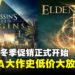 白菜价的游戏盛宴！Steam冬促3A神作清仓特卖，这波不入库更待何时？