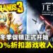 扫货时刻!Steam冬促炸出90%骨折价,赶紧把想玩的游戏抱回家!