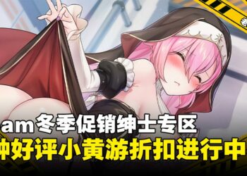Steam冬促变身小黄油天堂！绅士狂欢时刻，瑟瑟游戏史低价清单！